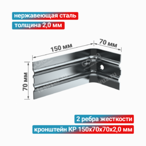Кронштейн КР 150x70x70x2,0 мм, нержавеющая сталь