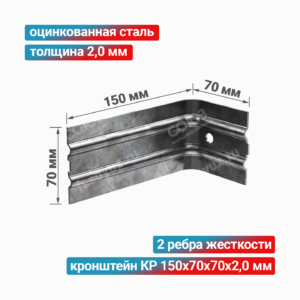 Кронштейн КР 150x70x70x2,0 мм, оцинкованная сталь