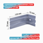 Кронштейн КР 150x70x70x2,0 мм, оцинкованная окрашенная сталь