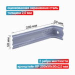Кронштейн КР 200x50x50x2,0 мм, оцинкованная окрашенная сталь