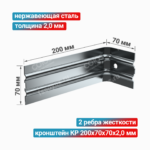 Кронштейн КР 200x70x70x2,0 мм, нержавеющая сталь