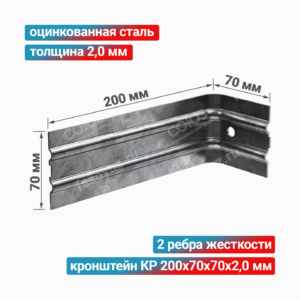 Кронштейн КР 200x70x70x2,0 мм, оцинкованная сталь