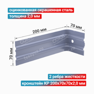 Кронштейн КР 200x70x70x2,0 мм, оцинкованная окрашенная сталь