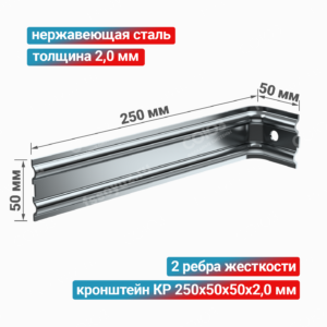 Кронштейн КР 250x50x50x2,0 мм, нержавеющая сталь