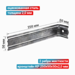 Кронштейн КР 250x50x50x2,0 мм, оцинкованная сталь