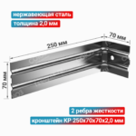 Кронштейн КР 250x70x70x2,0 мм, нержавеющая сталь