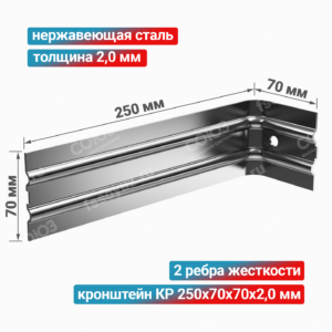 Кронштейн КР 250x70x70x2,0 мм, нержавеющая сталь