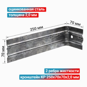 Кронштейн КР 250x70x70x2,0 мм, оцинкованная сталь