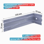 Кронштейн КР 250x70x70x2,0 мм, оцинкованная окрашенная сталь
