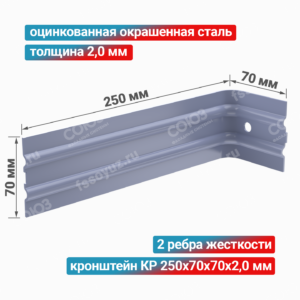 Кронштейн КР 250x70x70x2,0 мм, оцинкованная окрашенная сталь