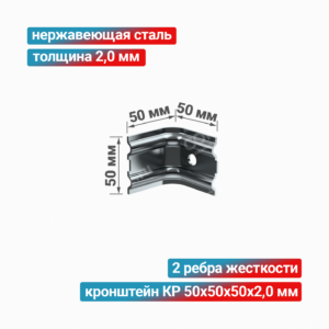 Кронштейн КР 50x50x50x2,0 мм, нержавеющая сталь