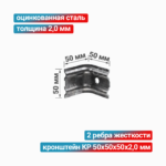 Кронштейн КР 50x50x50x2,0 мм, оцинкованная сталь