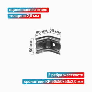 Кронштейн КР 50x50x50x2,0 мм, оцинкованная сталь