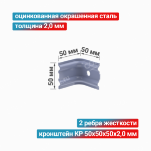 Кронштейн КР 50x50x50x2,0 мм, оцинкованная окрашенная сталь