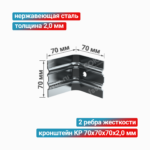 Кронштейн КР 70x70x70x2,0 мм, нержавеющая сталь