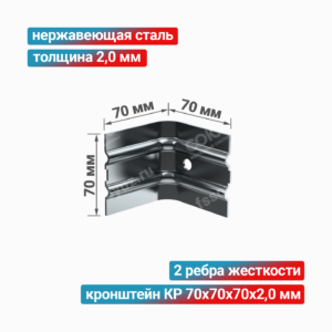 Кронштейн КР 70x70x70x2,0 мм, нержавеющая сталь