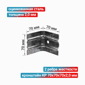Кронштейн КР 70x70x70x2,0 мм, оцинкованная сталь