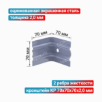 Кронштейн КР 70x70x70x2,0 мм, оцинкованная окрашенная сталь