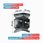 Кронштейн КРУ 100x80x80x2,0 мм, нержавеющая сталь