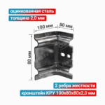 Кронштейн КРУ 100x80x80x2,0 мм, оцинкованная сталь
