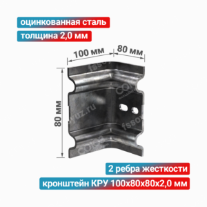 Кронштейн КРУ 100x80x80x2,0 мм, оцинкованная сталь