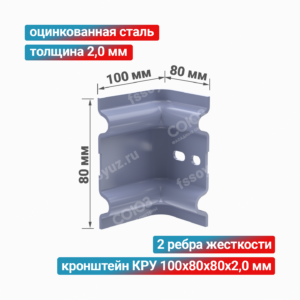 Кронштейн КРУ 100x80x80x2,0 мм, оцинкованная окрашенная сталь