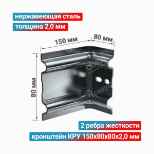 Кронштейн КРУ 150x80x80x2,0 мм, нержавеющая сталь