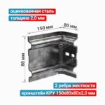 Кронштейн КРУ 150x80x80x2,0 мм, оцинкованная сталь