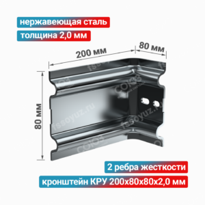 Кронштейн КРУ 200x80x80x2,0 мм, нержавеющая сталь