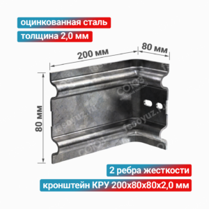 Кронштейн КРУ 200x80x80x2,0 мм, оцинкованная сталь