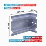 Кронштейн КРУ 200x80x80x2,0 мм, оцинкованная окрашенная сталь