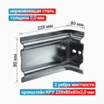 Кронштейн КРУ 220x80x80x2,0 мм, нержавеющая сталь