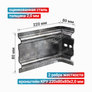 Кронштейн КРУ 220x80x80x2,0 мм, оцинкованная сталь