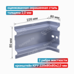 Кронштейн КРУ 220x80x80x2,0 мм, оцинкованная окрашенная сталь