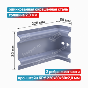 Кронштейн КРУ 220x80x80x2,0 мм, оцинкованная окрашенная сталь