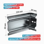 Кронштейн КРУ 250x80x80x2,0 мм, нержавеющая сталь
