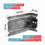 Кронштейн КРУ 250x80x80x2,0 мм, оцинкованная сталь