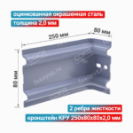 Кронштейн КРУ 250x80x80x2,0 мм, оцинкованная окрашенная сталь