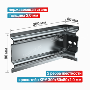 Кронштейн КРУ 300x80x80x2,0 мм, нержавеющая сталь