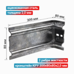 Кронштейн КРУ 300x80x80x2,0 мм, оцинкованная сталь