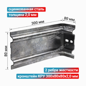 Кронштейн КРУ 300x80x80x2,0 мм, оцинкованная сталь