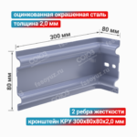 Кронштейн КРУ 300x80x80x2,0 мм, оцинкованная окрашенная сталь