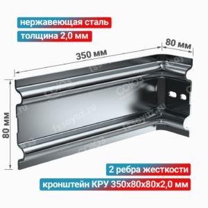 Кронштейн КРУ 350x80x80x2,0 мм, нержавеющая сталь