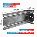 Кронштейн КРУ 350x80x80x2,0 мм, оцинкованная сталь