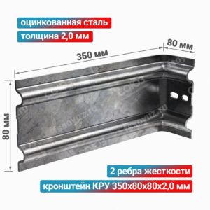 Кронштейн КРУ 350x80x80x2,0 мм, оцинкованная сталь