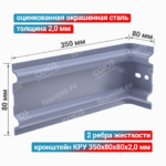Кронштейн КРУ 350x80x80x2,0 мм, оцинкованная окрашенная сталь