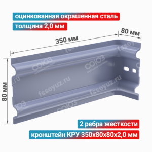 Кронштейн КРУ 350x80x80x2,0 мм, оцинкованная окрашенная сталь