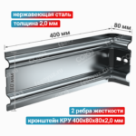 Кронштейн КРУ 400x80x80x2,0 мм, нержавеющая сталь