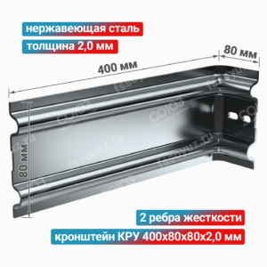 Кронштейн КРУ 400x80x80x2,0 мм, нержавеющая сталь