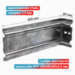 Кронштейн КРУ 400x80x80x2,0 мм, оцинкованная сталь
